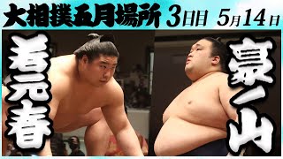 大相撲　若元春ー豪ノ山　＜令和６年五月場所・３日目＞SUMO
