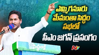 CM Jagan Full Speech l Memantha Siddham Public Meeting at Yemmiganur, Kurnool Dist | Ntv