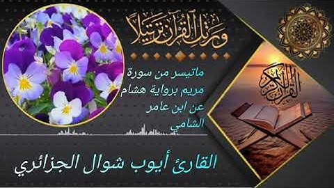 القارئ أيوب شوال الجزائري حفظه الله 😍😍
