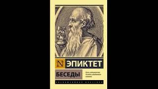 Эпиктет. Беседы. Часть 1