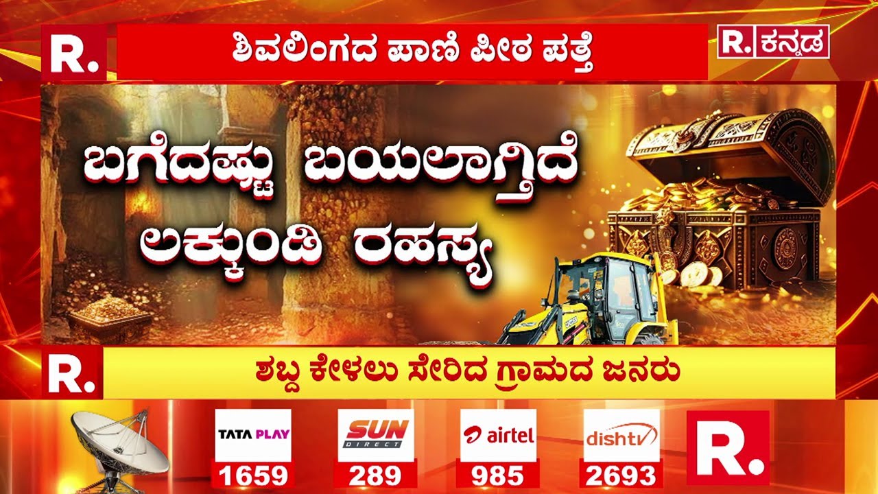 Lakkundi Gold Treasure Row : ಬಗೆದಷ್ಟು ಬಯಲಾಗ್ತಿದೆ ಲಕ್ಕುಂಡಿ ರಹಸ್ಯ | Gadag | Karnataka