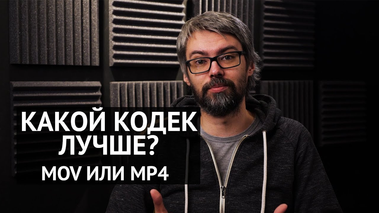 Update New Кодеки. Зачем нужны? Чем отличаются?