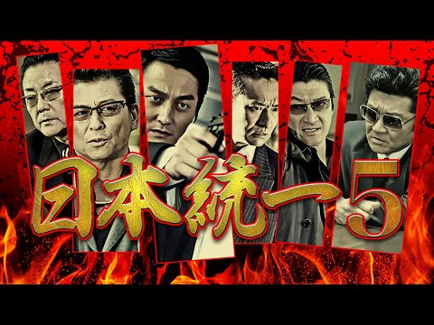 「オヤジ・・・おれを破門にしてください！！」 本宮泰風 小沢和義 『日本統一5』 オールインエンタテインメント