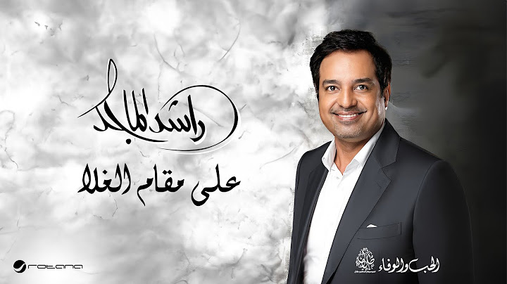 Rashed Al Majid - Ala Maqam Al Ghala | Lyrics Video 2024 | راشد الماجد - على مقام الغلا