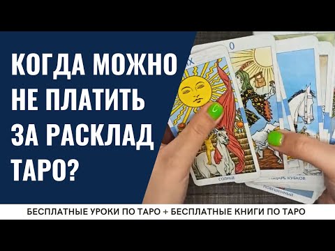 Кому можно гадать БЕСПЛАТНО? / ОБУЧЕНИЕ ТАРО БЕСПЛАТНО 👌