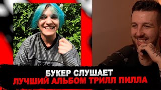 картинка: РЕАКЦИЯ БУКЕРА НА THRILL PILL - Chelsea 2
