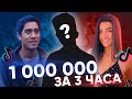 Рекорды в Tik Tok | Миллион Подписчиков за 3 Часа | BTS, Zach King и Чарли Дамелио Самые Популярные