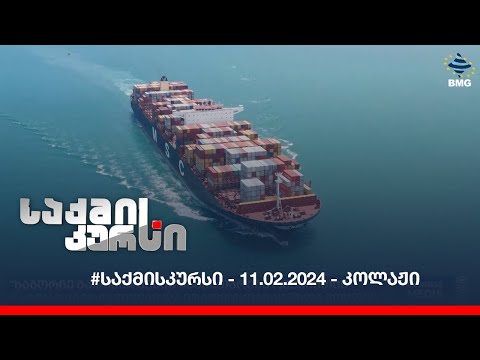 #საქმისკურსი - 11.02.2024 - კოლაჟი