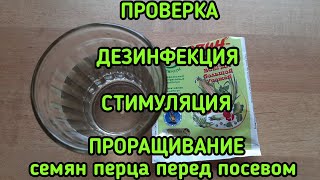 Подготовка семян перца к посеву