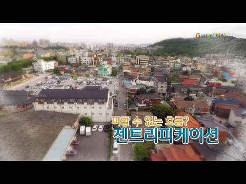 피할 수 없는 흐름? 젠트리피케이션