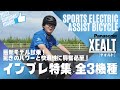【スポーツ_電動アシスト自転車”XEALT”ゼオルト】panasonic サマーモデル試乗！驚きのパワーと快適性に興奮必至！