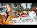 САМЫЙ ДОРОГОЙ ОТДЫХ ЗА ГОРОДОМ !