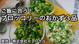 【超！保存版】３分で完成！どれも簡単！ご飯がすすむブロッコリーおかず３品｜お弁当や混ぜご飯に最高｜栄養豊富な発芽米を食べてみる