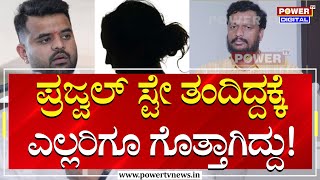 Prajwal Revanna Case : ಪ್ರಜ್ವಲ್ ಸ್ಟೇ ತಂದಿದ್ದಕ್ಕೆ ಎಲ್ಲರಿಗೂ ಗೊತ್ತಾಗಿದ್ದು | Karthik | Power TV News