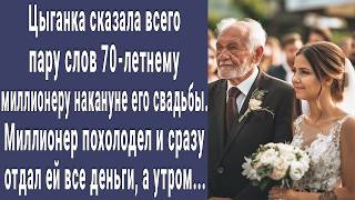видео: Цыганка сказала всего пару слов 70-летнему миллионеру накануне его свадьбы, миллионер похолодел... картинка: Цыганка сказала всего пару слов 70-летнему миллионеру накануне его свадьбы, миллионер похолодел...