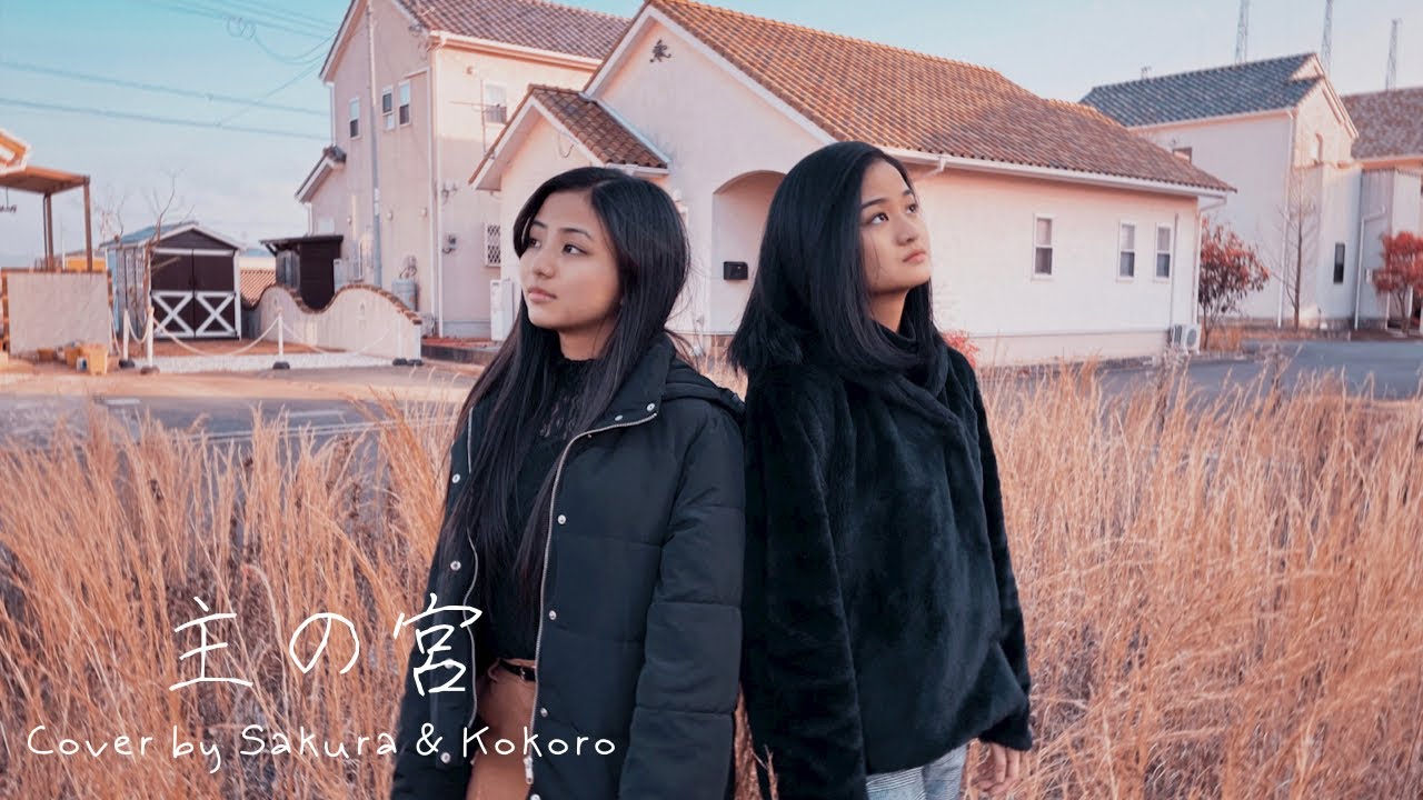 『主の宮』山川高平 OPEN GATE -Cover by Sakura & Kokoro M/V