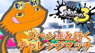 【#スプラトゥーン３】スペースシューターと行くスプラトゥーン