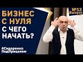 Бизнес с НУЛЯ / Советы НАЧИНАЮЩИМ предпринимателям / Сидоренко Под Прицелом