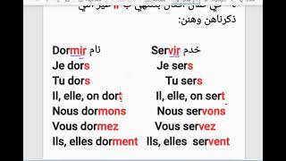 الدرس التاسع من تعليم اللغة الفرنسية مع مدام مها تصريف افعال المجموعة الثالثة في زمن المضارع