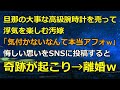 旦那の大事な高級腕時計を売って浮気を楽しむ汚嫁「気付かないなんて本当アフォｗ」→悔しい思いをSNSに投稿すると奇跡が起こり→離婚ｗ