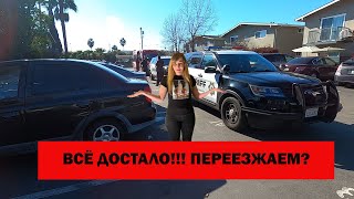 Как переехать в Америке? Всё достало!!! Переезжаем?