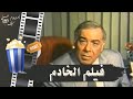 فيلم الخادم 1990 بطولة فريد شوقي و سهير رمزي و فاروق الفيشاوي و احمد مظهر 