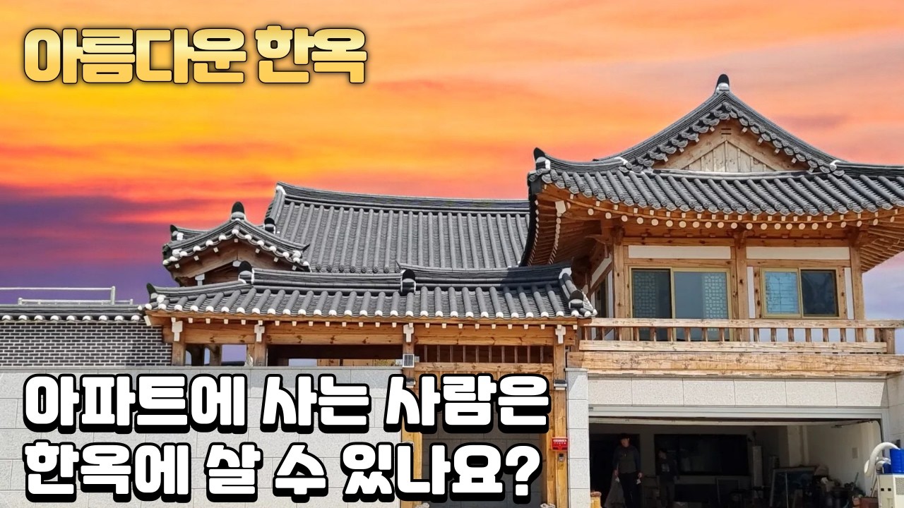 아파트에 익숙해지면 아름다운 한옥에 살 수 있나 쉽게 못 산다는 한옥 