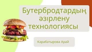 Бутербродтар мен сусындардың әзірлену технологиясы.  Көркем еңбек(қыздар тобы) 5-сынып, 4-тоқсан