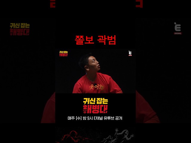 해병대 출신 연예인 중에 가장 쫄보????ㅋㅋ [귀신 잡는 해병대] EP.01 #shorts