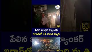 పేలిన ఇంధన ట్యాంకర్‌ ఇరాన్‌లో 11 మంది మృతి #Iran #FuelTankerExplosion #iranexplosion