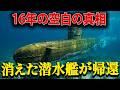 16年前に消えた潜水艦が突然浮上...120名全員が"あの日のまま"だった日本海上自衛隊の奇跡