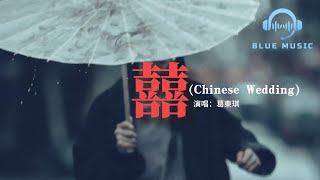 葛東琪 - 囍（Chinese Wedding）『她這次又是沒能接得上話，她笑著哭來著 你猜她怎麼笑著哭來著。』【動態歌詞MV】