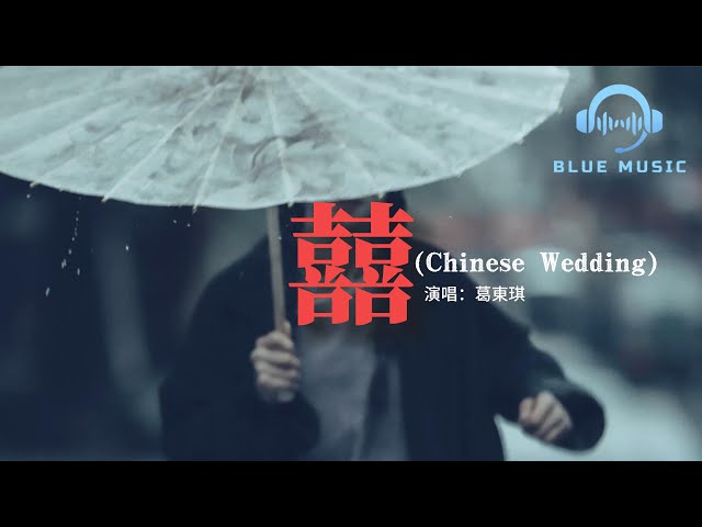 葛東琪 - 囍（Chinese Wedding）『她這次又是沒能接得上話，她笑著哭來著 你猜她怎麼笑著哭來著。』【動態歌詞MV】 class=