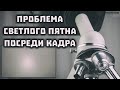 Светлое пятно посреди кадра в фотографии и видеосъёмке макро/микро // Clever Cricket