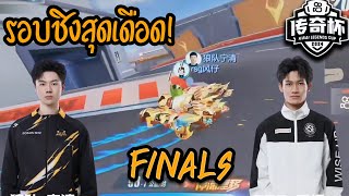 ชิงแชมป์! NingQing VS Feng รอบสุดท้าย Bo3 - Kwai Esport 2024 G23[FINALS] - ส่องทัวร์จีน