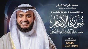 سورة الأنعام حفص عن عاصم | الشيخ مشاري راشد العفاسي | Surah Al-An’am English SUB