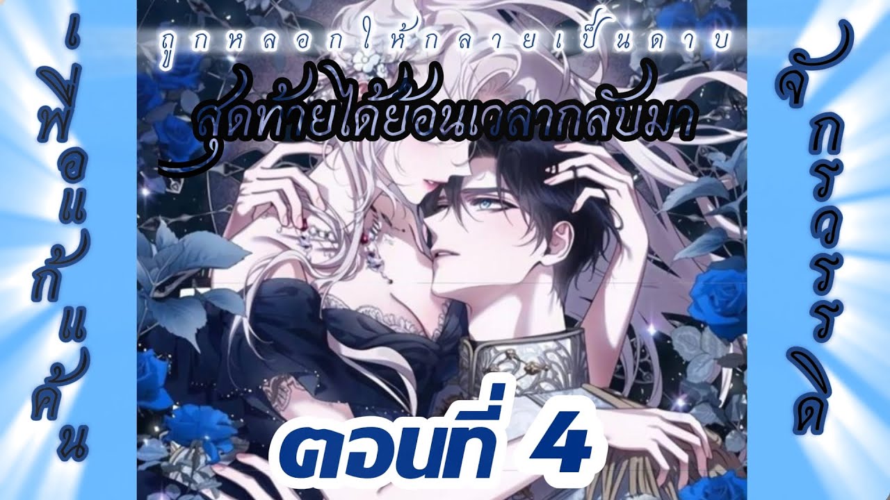 มังงะ ฉันลวงทรราชให้ภักดีแล้วหนีจาก ตอนที่ 4