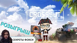 РОЗЫГРЫШ: БП - СЕКРЕТЫ ФОКСИ \ НАКЛЕЙКИ - CROSSOUT