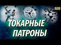 Токарный патрон. Виды, назначение и классификация токарных патронов