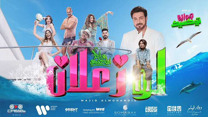 Majid Almohandis - Law Za3lan | ماجد المهندس - لو زعلان ( من فيلم جوازة توكسيك )