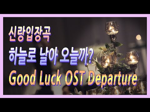 신랑 입장 이 곡으로 상남자 답게!! 으아~~!! 신랑입장곡 Departure Good Luck OST 웨딩연주