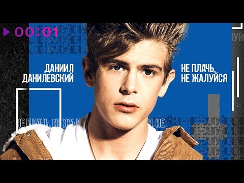 Даниил Данилевский - Не плачь, не жалуйся | Official Audio | 2019