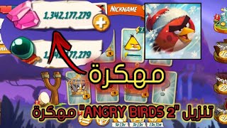 طريقة تنزيل لعبة "Angry Birds 2" مهكرة على اجهزة الاندرويد😱🥵/الطريقة مضمونة 100%/How to download screenshot 5