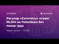 Регуляр «Zavorotny» играет NL200 на PokerStars без покер худа