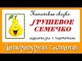 Аудиосказка с картинками: Грушевое семечко