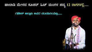 ಹಾಲಾಡಿ ಮೇಳದ ಸೂಪರ್ ಹಿಟ್ ಮಂಗಳ ಪದ್ಯ 12 ರಾಗಗಳಲ್ಲಿ | ಯಕ್ಷಮೆಟ್ರೋ