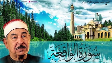 ❤ سورة الواقعة كاملة كما لم تسمعها من قبل| للشيخ محمد محمود الطبلاوي | تلاوةلا توصف