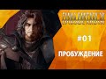 Прохождение Final Fantasy 15: Episode Ardyn #01 - Пробуждение