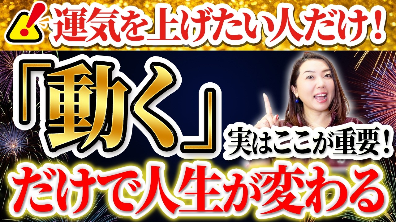 運気を上げたい人だけ見てください【秘術】人生が動く人が必ずしていること
