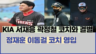 KIA타이거즈 서재응 곽정철 코치와 작별 정재훈 이동걸 코치 영입